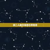 测二人缘分是否已尽姓名，测二人缘分是否已尽