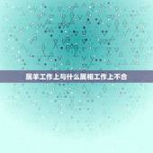 属羊工作上与什么属相工作上不合，属羊和什么属相相克