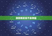 测你婚后会不会幸福，婚后会不会幸福，聪明的女人在这个时候就能看出来，你