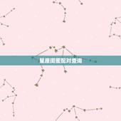 星座闺蜜配对查询，12星座闺蜜谁最搭配