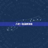 八字一生运势详批，免费算命终身详批
