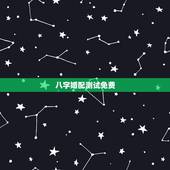 八字婚配测试免费，免费算命生辰八字合婚，八字合婚免费测试