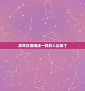 算命正缘描述一样的人出现了，从前算命描述过我正缘的一个和别人不一样的特