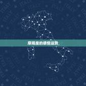 摩羯座的感情运势，摩羯座的爱情运势