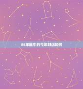 85年属牛的今年财运如何 1973年属牛人2022年每月运势