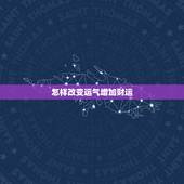 怎样改变运气增加财运 咋能让自己的财运上来