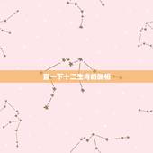 查一下十二生肖的属相，十二生肖年是什么时候开始的？具体是怎样