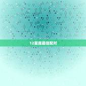 12星座最佳配对，十二星座配对指数，哪一对最好
