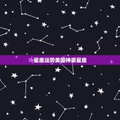 星座运势美国神婆星座，搜狐星座怎么不更新了？别的星座网站我又觉得不全