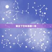 雍正丁巳年是哪一年，雍正己酉年是哪一年