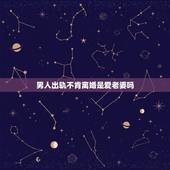 男人出轨不肯离婚是爱老婆吗，男人出轨不离婚，是真的很爱老婆，还是因为离