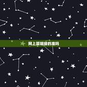 网上算姻缘的准吗，网上有没有算婚姻准的