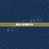 属虎人的运程今年，请问一下今年属虎的人运程如何
