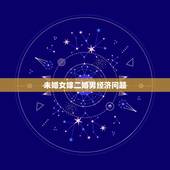 未婚女嫁二婚男经济问题，头婚女嫁给一个非常爱你的二婚男，该嫁吗？