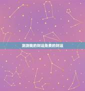 测测我的财运免费的财运 测你2022年5月的财运如何