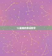 12星座的幸运数字，十二星座的幸运数字各是多少？