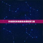 外来媳妇本地郎尚未婚配第几集，这是第几集啊？
