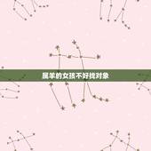 属羊的女孩不好找对象，1991属羊女30岁后命运