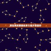 想生男孩要禁欲多久精子质量好，请问吃苏打片可以增加生男孩的几率吗