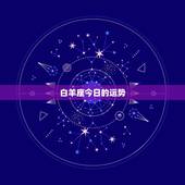 白羊座今日的运势，白羊座今日运势？