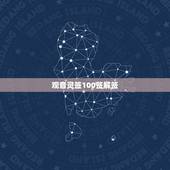 观音灵签100签解签，观音灵签100签，用自己话，通俗易懂的解释。