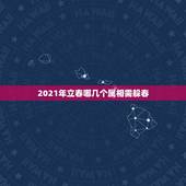 2021年立春哪几个属相需躲春，2021年躲春时间和方法