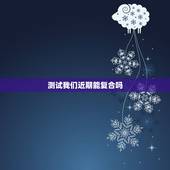 测试我们近期能复合吗，塔罗测试他还想复合吗