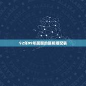 92年99年属猴的属相婚配表，1992年婚姻最配属相