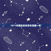 1977年属蛇的本命年是哪一年，什么时候是属蛇的本命年