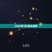 2022年1月5金牛运势，我是属鼠的，84年5月初2子时出生的（金牛座