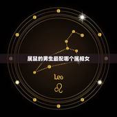 属鼠的男生最配哪个属相女，属鼠女与什么属相男配