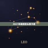 2021年最新款头像卡通，谁有这种卡通方块人头像，帮毕业班朋友找的，越
