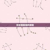 年份跟属相的婚配，12生肖对应年份和婚配情况