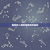 属猴的人婚配啥属性的最好，属猴的和什么属相最配，属猴的属相婚配表