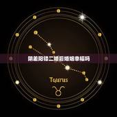 阴差阳错二婚后婚姻幸福吗，再婚后的你们过的幸福吗？