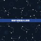 婚姻不幸福是什么果报，婚姻是什么人生感悟
