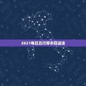 2021每日五行穿衣旺运法，每日穿衣五行颜色运势是什么？