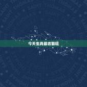 今天生肖最吉最旺，2022 年工作易变动的生肖