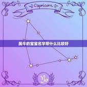 属牛的宝宝名字带什么比较好，属牛的人取名字带什么好