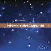 李居明2021年运程十二生肖每月运程，李居明2021生肖运势运程