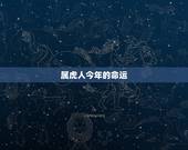 属虎人今年的命运，属虎人的命运