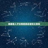 再婚老人子女有赡养后老伴义务吗，我妹夫的父亲70岁时再婚，现他老人家撒