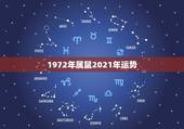 1972年属鼠2021年运势，1972年属鼠人2021年运势运程每月运