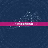 1963年兔四月八败，犯八败命是不是很穷