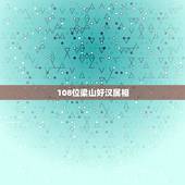 108位梁山好汉属相，梁山好汉108位分别是什么？