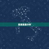 星座星盘分析，星座星盘分析
