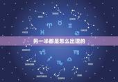 另一半都是怎么出现的，我的另一半什么时候出现