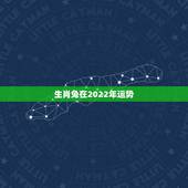 生肖兔在2022年运势，1987年属兔2022年运势及运程女性