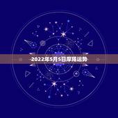 2022年5月5日摩羯运势，摩羯座属猴2o15年5月运势