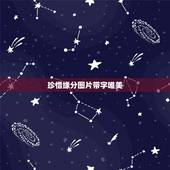 珍惜缘分图片带字唯美，珍惜缘分的诗句